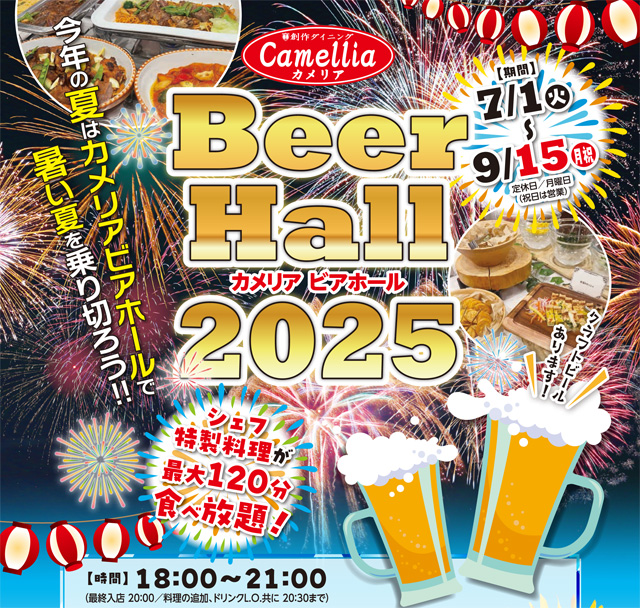 カメリアのビアホール