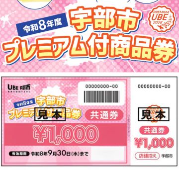 宇部市プレミアム商品券