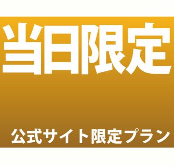 当日予約